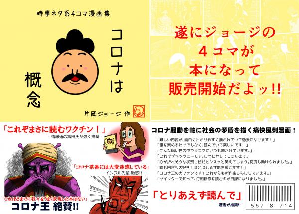 コロナは概念 時事ネタ系4コマ漫画集 片岡ジョージ 古本 中古本 古書籍の通販は 日本の古本屋 日本の古本屋 コロナは概念 時事ネタ系4コマ漫画集 片岡ジョージ 古本 中古本 古書籍の通販は 日本の古本屋 日本の古本屋