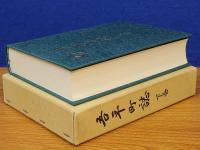 吾平町誌　下巻