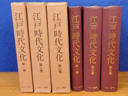 江戸時代文化　第1巻～第3巻　雑誌叢書