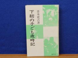 下総の子ども歳時記