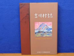 吉川村誌　古戦場槌山の流域に育まれて