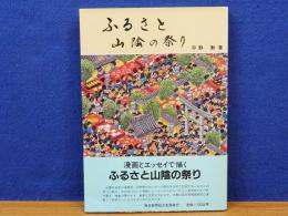 ふるさと 山陰の祭り