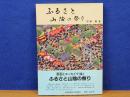 ふるさと 山陰の祭り