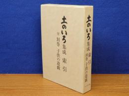 土のいろ集成　別巻 遠州子供の遊戯/索引　2冊