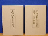 土のいろ集成　別巻 遠州子供の遊戯/索引　2冊