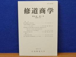 修道商学　第59巻　第1号 (通巻第118号)