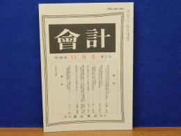 会計　第196巻　11月号　第5号