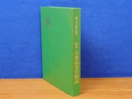 大東高等学校誌 追録　創立七十周年記念