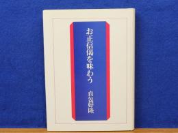 お正信偈を味わう　附記・母を憶う