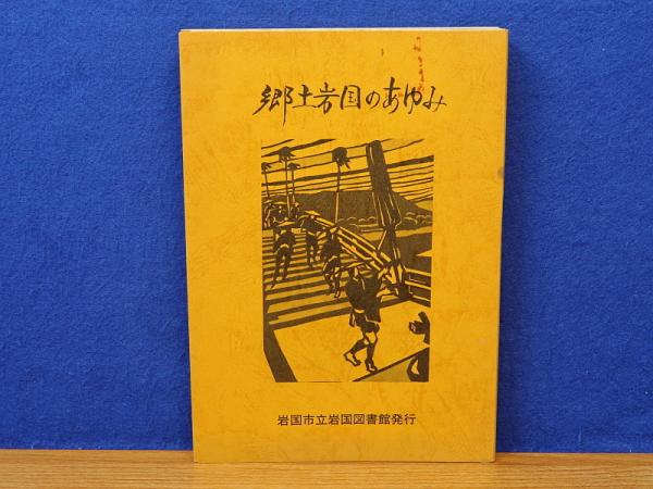 見事な創造力 三輪明神広島分詞(梶本富子著) みおしえ / 古本、中古 / 岩書房 宗教学