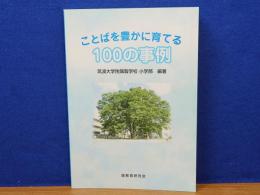 ことばを豊かに育てる100の事例　筑波大学附属聾学校小学部