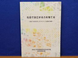 社会で自立する力を育てる　科目「社会生活」のテキストと指導の実際