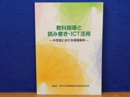 教科指導と読み書き・ICT活用　中学部における実践事例