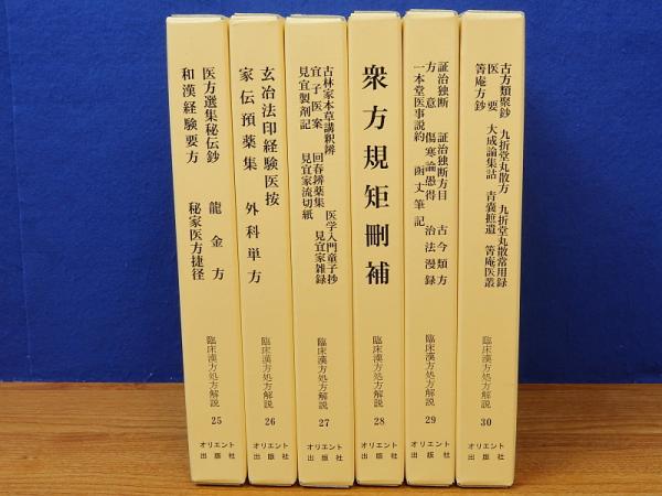臨床漢方処方解説 完結編 全6冊 25冊 30冊 長野仁解説 岩書房 古本 中古本 古書籍の通販は 日本の古本屋 日本の古本屋
