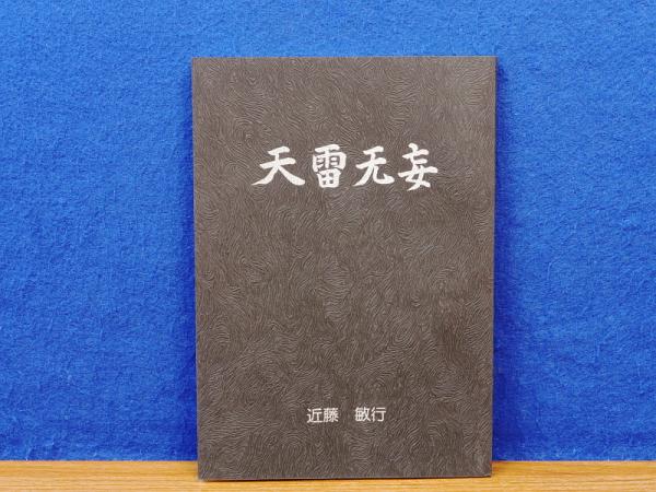 最新モデル / 三輪明神広島分詞(梶本富子著) みおしえ 岩書房 古本、中古 / 宗教学