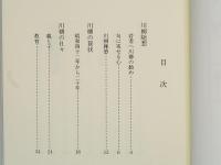 川柳句集　絆
