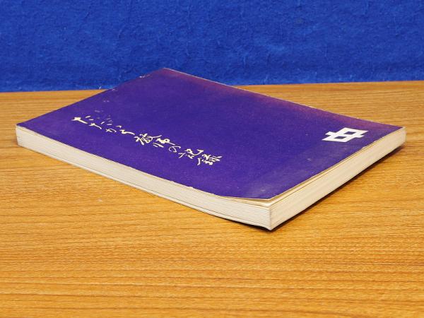 最高 輝く郷土2592 長田小学校生史跡探勝記録写真 印刷物 - abacus-rh.com