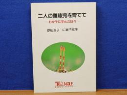 二人の難聴児を育てて　わが子に学んだ日々　トライアングル文庫4