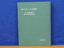 伝えあいの心理学　教養新書