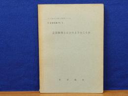 言語指導とはどのようなことか　ろう児の心理と教育ノート C言語指導1