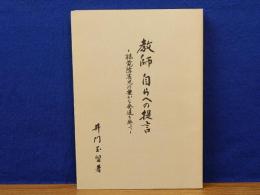 教師自らへの提言　聴覚障害児の豊かな発達を願って