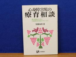 心身障害児の療育相談　親と職員のために児童精神科医のアドバイス