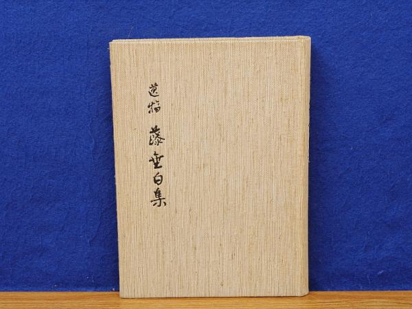 雪の豪奢 親鸞精神と現代 現代真宗名講話全集27(宮地廓慧著 宮地廓慧集 仏教