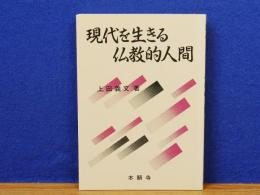 現代を生きる仏教的人間