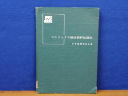 マトリックス構造解析法講座