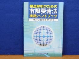 構造解析のための有限要素法実践ハンドブック