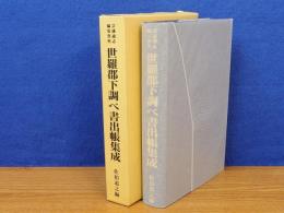 世羅郡下調べ書出帳集成　芸藩通志編集資料