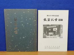 蘇羅比古　創立百十周年記念誌　別冊追録あり　庄原市立本小学校