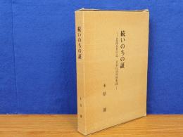 続　いのちの証　恩師追慕の記、自叙伝読後感集録