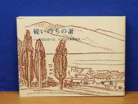 続　いのちの証　恩師追慕の記、自叙伝読後感集録