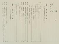 続　いのちの証　恩師追慕の記、自叙伝読後感集録