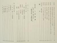 続　いのちの証　恩師追慕の記、自叙伝読後感集録