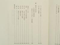 続　いのちの証　恩師追慕の記、自叙伝読後感集録