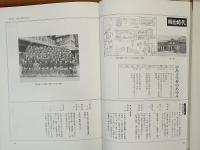 創立百周年記念誌　なかじま100　広島市立中島小学校