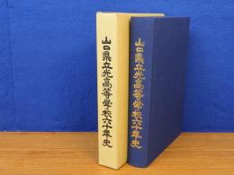 山口県立光高等学校六十年史