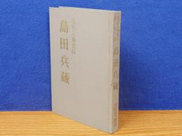 島田兵蔵　現代人物史伝