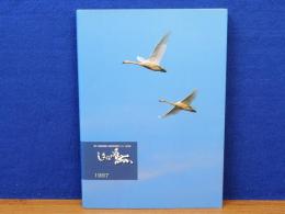 しまねの鳥　第51回愛鳥週間「全国野鳥保護のつどい」記念誌