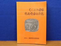 くにびき国体　総合優勝記念誌