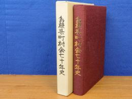 島根県町村会七十年史　島根県町村会創立七十周年記念