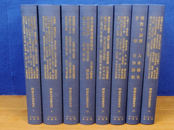 臨床実践 鍼灸流儀書集成 第二期 全8冊 7～14 / 古本、中古本、古書籍