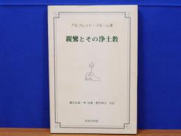 親鸞とその浄土教