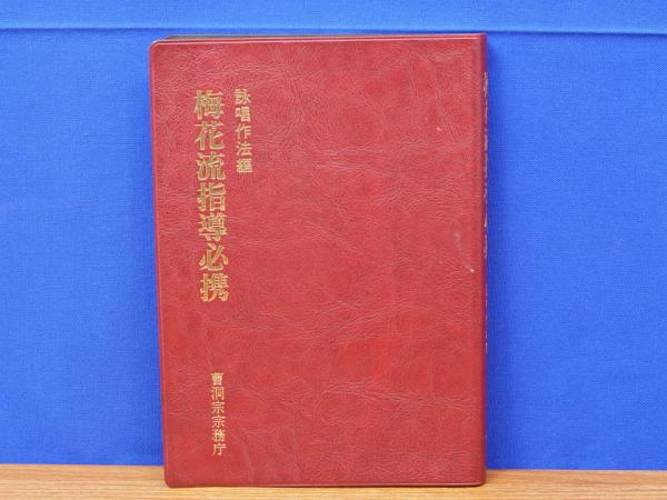 梅花流指導必携 詠唱作法編(曹洞宗宗務庁伝道部編) / 岩書房 / 古本 