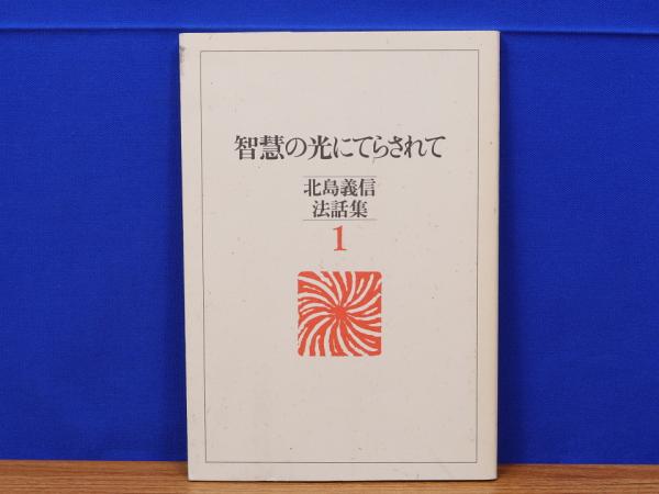 主イエスの譬え話 武・<福音と預言 双書 no.3(武祐一郎著) / 岩