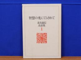 智慧の光にてらされて　北島義信法話集1