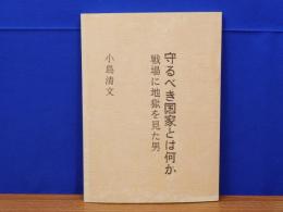 守るべき国家とは何か　戦場に地獄を見た男