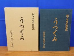 百年誌　うつぐみ　竹富小学校